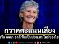 กวาดคะแนนเสียง! \'แคเธอรีน คอนนอลลี\'ขึ้นเป็นปธน.คนใหม่ของไอร์แลนด์
