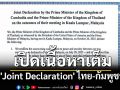 เปิดหนังสือลงนาม \'Joint Declaration\' ฉบับเต็ม