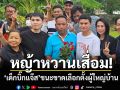 หญ้าหวานเสื่อม! \'เด็กบิ๊กแจ๊ส\'ชนะขาดเลือกตั้งผู้ใหญ่บ้าน