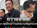 \'นุสบา-พุทธิพงษ์\'ร่วมส่งขบวนเชิญพระบรมศพ\'สมเด็จพระพันปีหลวง\'