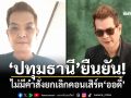 \'จังหวัดปทุมธานี\'ยืนยัน! ไม่มีคำสั่งยกเลิกคอนเสิร์ต\'ออดี้\'
