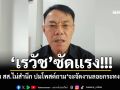 \'เรวัช\'ซัดแรง! อดีต สส.ไม่สำนึก ปมโพสต์ถาม\'จะจัดงานลอยกระทงยังไง\'