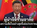 \'สีจิ้นผิง\'ส่งสาส์นแสดงความอาลัยต่อการสวรรคตของ\'สมเด็จพระพันปีหลวง\'