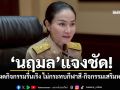 \'นฤมล\'แจงชัด!คำสั่งงดกิจกรรมรื่นเริง ไม่กระทบกีฬาสี-กิจกรรมเสริมหลักสูตร