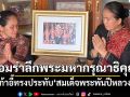 น้อมรำลึกเก้าอี้ทรงประทับของ\'สมเด็จพระพันปีหลวง\' เมื่อทรงเสด็จเยี่ยมชาวผู้ไทยบ้านโพน