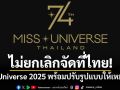 ไม่ยกเลิกจัดที่ไทย! Miss Universe 2025 พร้อมปรับรูปแบบให้เหมาะสม