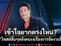เข้าใจยากตรงไหน? \'โดม\'โพสต์สั้นๆง่ายๆ หลังคนงงเรื่องการจัดงานรื่นเริง