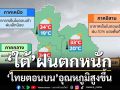 อุตุฯเตือน‘5 จังหวัดใต้’ฝนตกหนัก ‘ไทยตอนบน’อุณหภูมิสูงขึ้น แต่เช้าอากาศเย็น