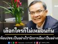 ‘นิพิฏฐ์’แนะหลักคิด‘เลือกใครก็ไม่เหมือนกัน’ สะท้อนปชช.เป็นอย่างไร‘นักการเมือง’เป็นอย่างนั้น