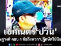 ‘อัษฎางค์’เบิกเนตร‘ปวิน’ ตอบชัดๆ 4 ข้อถึงพวก‘ปฏิกษัตริย์นิยม’