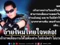 อ้ายไหมไทยใจหล่อ! แจ้งเจ้าภาพเลื่อนงานได้ไม่ต้องห่วง ไม่หักมัดจำ ไม่มีบวกเพิ่ม