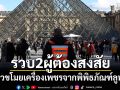ตำรวจฝรั่งเศสรวบ 2 ผู้ต้องสงสัยปล้นเครื่องเพชรพิพิธภัณฑ์ลูฟวร์