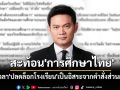 \'ดร.เอ้\'สะท้อน\'การศึกษาไทย\'ถึงเวลา\'ปลดล็อกโรงเรียน\'เป็นอิสระจากคำสั่งส่วนกลาง