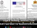 ‘กองกำลังชาติพันธุ์’พร้อมใจแถลงการณ์ แสดงความอาลัยถวาย‘สมเด็จพระพันปีหลวง’