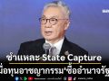 ชำแหละ State Capture เมื่อทุนอาชญากรรม‘ซื้ออำนาจรัฐ’ สิ่งผิดปกติที่อาจกลายเป็น‘เรื่องปกติ’