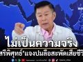 ‘เสรีพิศุทธ์’ยืนยันปมลือสะพัดเสียชีวิตแล้ว‘ไม่เป็นความจริง’