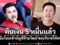 \'กัน จอมพลัง\'คืนเงิน 5 หมื่นแล้ว เหน็บโอนเข้าบัญชีที่\'ณวัฒน์\'ขอบริจาคให้ทหาร