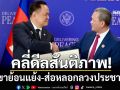 คลี่ดีลสันติภาพ!‘นิพิฏฐ์’กังขาข้อตกลงไทย-กัมพูชา ย้อนแย้ง-ส่อหลอกลวงประชาชน