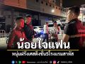 น้อยใจแฟน! หนุ่มฝรั่งเศสดิ่งชั้น5โรงแรมสาหัส