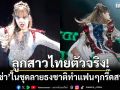 ลูกสาวไทยตัวจริง! \'ลิซ่า\'จัดเต็มในชุดลายธงชาติ ทำเอาแฟนๆกรี๊ดสนั่น