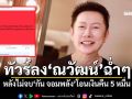 ทัวร์ลง\'ณวัฒน์\'ฉ่ำๆ หลังไม่จบ\'กัน จอมพลัง\'โอนเงินคืน 5 หมื่น