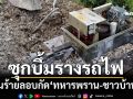 คนร้ายซุกบึ้มรางรถไฟ ลอบกัด‘ทหารพราน-ชาวบ้าน’เจ็บ 3 ราย