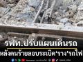 เช็กที่นี่! ‘รฟท.’ปรับแผนเดินรถ หลังคนร้ายลอบระเบิด‘ราง’ใกล้สถานีมะรือโบ นราธิวาส