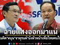 ฉายแสงออกมาแน่! ‘สมคิด’หนุน‘จาตุรนต์’นั่งหัวหน้าเพื่อไทยคนใหม่