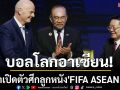 บอลโลกอาเซียน! ฟีฟ่าเปิดตัวศึก\'FIFA ASEAN Cup\'