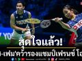 สุดใจแล้ว! \'บาส-เฟม\'คว้ารองแชมป์เฟรนช์โอเพ่น