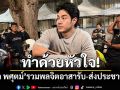 ทำด้วยหัวใจ! \'อาร์ต พศุตม์\'รวมพลจิตอาสารับ-ส่งประชาชนฟรี