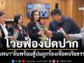 ‘นันทนา’โวย‘สว.เสียงข้างมาก’จ่อฟ้องปิดปาก ส่ง‘ป.ป.ช.’เชือดจริยธรรม ลั่นไม่ยอมศิโรราบ