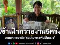 เกษตรกรอาลัย\'พระพันปีหลวง\' เคยเข้าเฝ้าถวายงาน5ครั้ง โครงการปลูกมัลเบอรี่เพื่อชุมชน