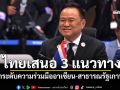 ไทยเสนอ 3 แนวทาง ยกระดับความร่วมมืออาเซียน-สาธารณรัฐเกาหลี
