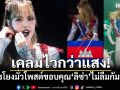 เคลมไวกว่าแสง! เขมรโยงมั่วโพสต์ขอบคุณ\'ลิซ่า\'ไม่ลืมกัมพูชา