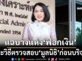 แนะวิธีตรวจสอบ‘มูลนิธิ’ก่อนบริจาค ระบุให้โดยเสน่หาเรียกเงินคืนไม่ได้ แฉบางแห่ง‘ฟอกเงิน’