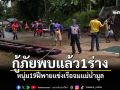 กู้ภัยพบแล้ว1ร่าง! หนุ่ม19ฝีพายแข่งเรือจมแม่น้ำมูล