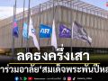 ลดธงครึ่งเสา : ฟีฟ่าร่วมอาลัย‘สมเด็จพระพันปีหลวง’