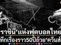 \'ราชินี\'แห่งฟุตบอลไทย :บันทึกเรื่องราว50ปีถ้วยควีนส์คัพ