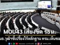 ทุบเปรี้ยง!กมธ.วุฒิฯ ชี้ MOU43 เสี่ยงขัด รธน.-กฎหมายในประเทศ เหตุไร้หลักฐาน ครม.เห็นชอบ