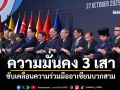 นายกฯเสนอแนวทางความมั่นคง 3 เสา ขับเคลื่อนความร่วมมืออาเซียนบวกสาม