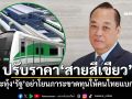 ปรับราคา\'สายสีเขียว\' \'สงคราม\'กระทุ้งรัฐ อย่าโยนภาระขาดทุนให้คนไทยแบกรับ