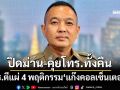 ตีแผ่ 4 พฤติกรรม‘แก๊งคอลเซ็นเตอร์’ แอบตั้งฐานปฏิบัติการ ‘ปิดม่าน-คุยโทรศัพท์ทั้งคืน’