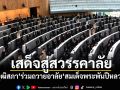 เสด็จสู่สวรรคาลัย ‘วุฒิสภา’ร่วมถวายอาลัย‘สมเด็จพระพันปีหลวง’