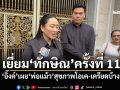 เยี่ยม\'ทักษิณ\'ครั้งที่ 11 \'อิ๊งค์\'เผย\'พ่อแม้ว\'สุขภาพโอเค-เครียดบ้าง