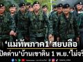 ไม่จริง! ‘มทภ.1’สยบลือ 1 พ.ย.‘เปิดด่าน’จุดผ่านแดนถาวรบ้านเขาดิน จ.สระแก้ว