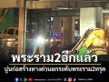 พระราม2อีกแล้ว! ปูนก่อสร้างทางด่วนยกระดับพระราม2ทรุด น้ำปูนไหลเต็มพื้นถนน
