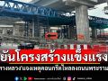 \'ทางหลวง\'แจงเหตุคอนกรีตไหลลงถนนพระราม2 ย้ำไม่ได้ทรุดตัว-โครงสร้างแข็งแรง