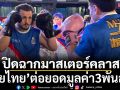 ปิดฉากมาสเตอร์คลาส! มวยไทยต่อยอดมูลค่า3พันล้าน