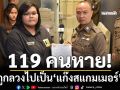‘มูลนิธิกระจกเงา’เปิดข้อมูล ‘119 คนหาย’ ถูกพาข้ามแดนไปเป็นสแกมเมอร์ อายุน้อยสุด 15-มากสุด 65 ปี